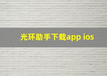 光环助手下载app ios